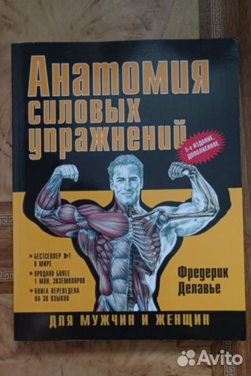 Анатомия силовых упражнений для мужчин Ф. Делавье