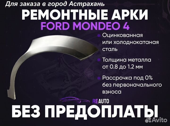 Ремонтные арки на Ford Mondeo 4