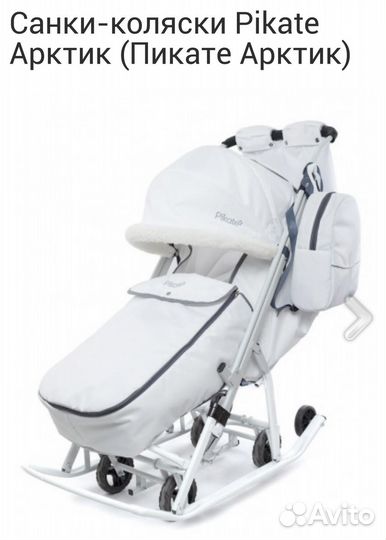 Санки коляска pikate