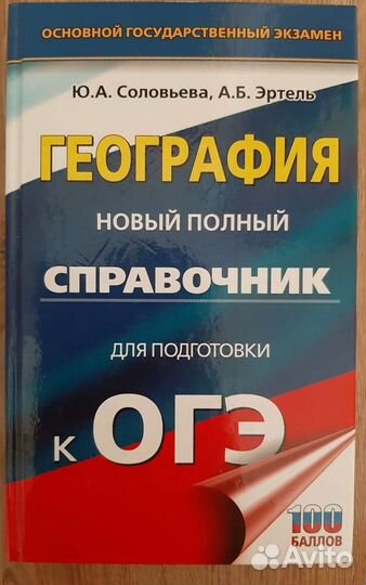 Справочник для подготовки к огэ по географии