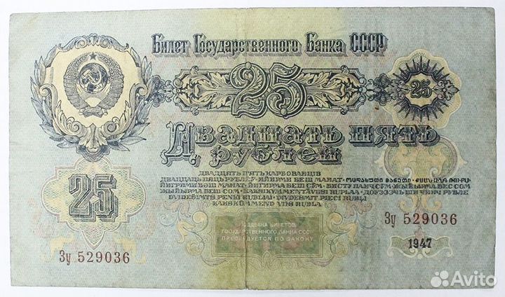 Банкнота. 25 рублей 1947 год