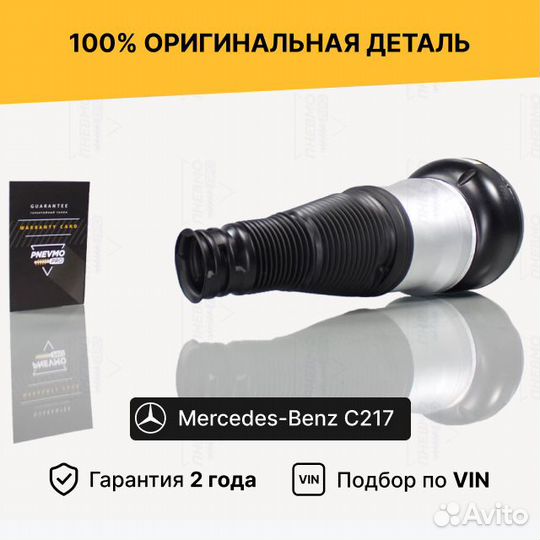 Пневмобаллон Мерседес C217 CL-Class Задний