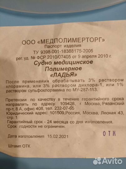 Судно медицинское (женское), б/у месяц