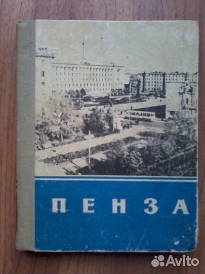 Путеводитель по Пензе, 1972 год