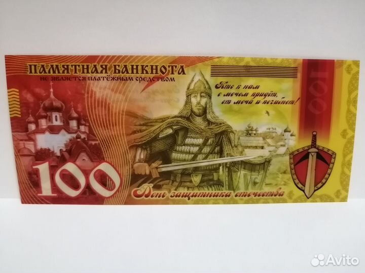 Памятные банкноты на 23 февраля