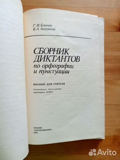 Сборник диктантов по орфографии и пунктуации