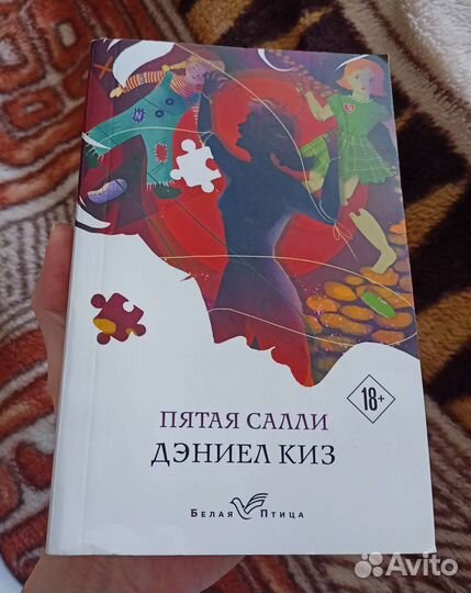 Пятая Салли. Дэниел Киз