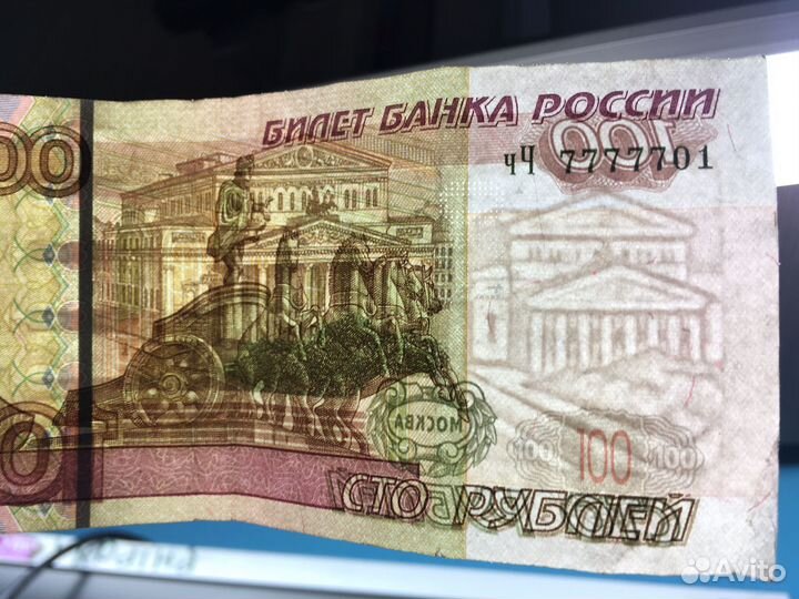 Купюра РФ 100 р номер чч 7777701