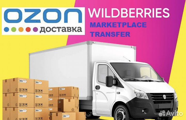Доставка на маркетплейсы Wildberries Ozon