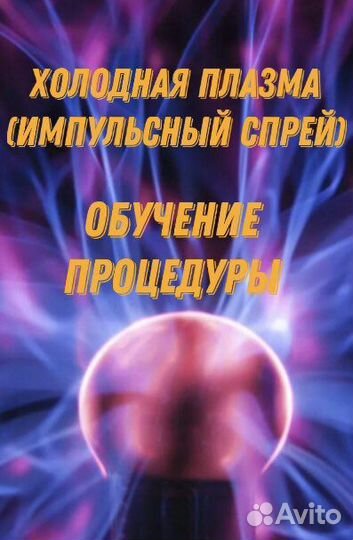 Холодная плазма (омоложение)