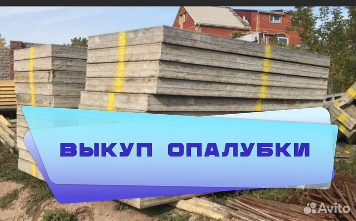 Опалубка стеновая выкуп