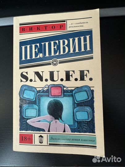 Виктор Пелевин Snuff s.n.u.f.f. Снафф
