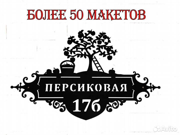 Красивая табличка с адресом