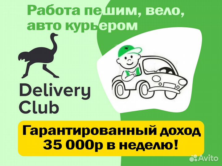 Курьер Деливери Клаб подработка