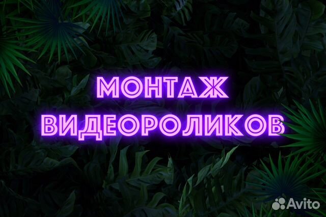 Монтаж видеороликов