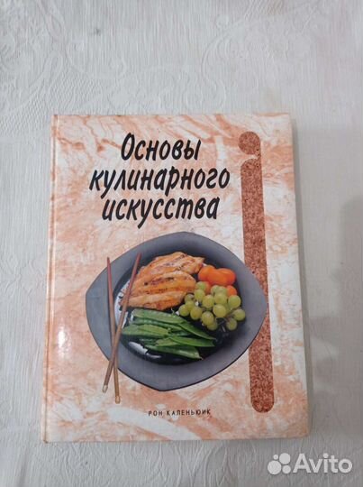 Основы кулинарного искусства