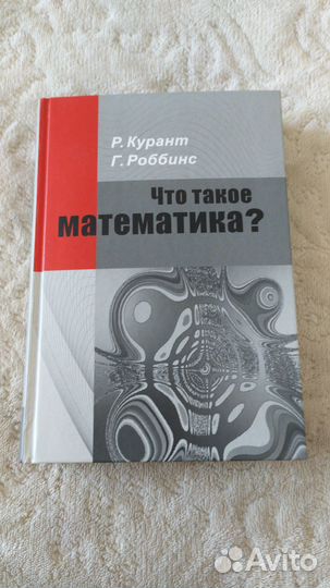 Книга Что такое математика Курант