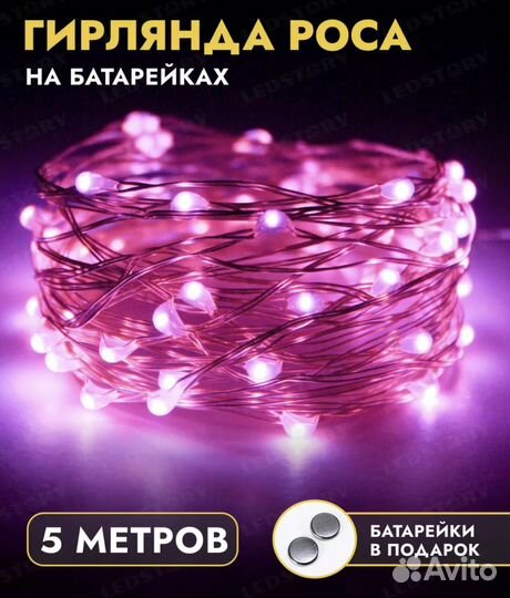 Гирлянда росса 5 м