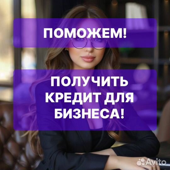 Помощь в пoлучении крeдита для бизнеса