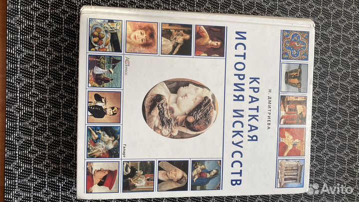 Краткая история искусств Дмитриева Н