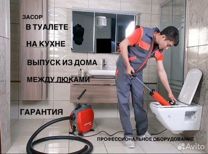 Устранение засоров. Прочистка канализации 24/7
