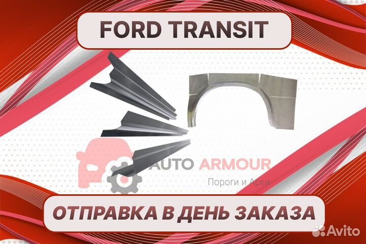 Арки Ford Fusion ремонтные