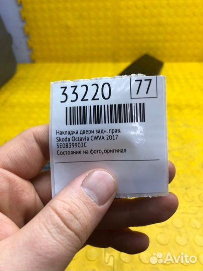 Накладка двери задняя правая Skoda Octavia cwva