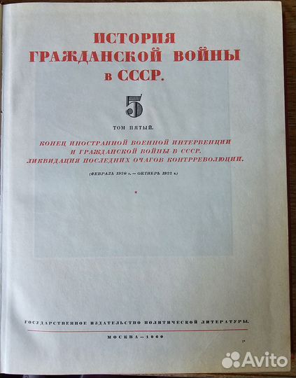 История гражданской войны в СССР том 5