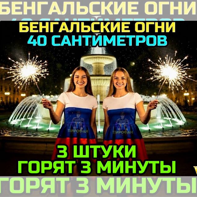 Бенгальские огни большие 40 см 3 минуты