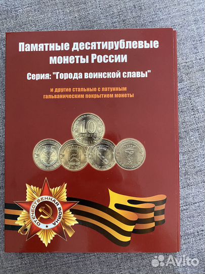 Памятные десятирублевые города воинской славы