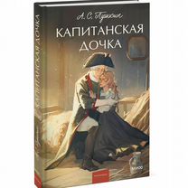 Капитанская дочка. Вечные истории. Young Adult