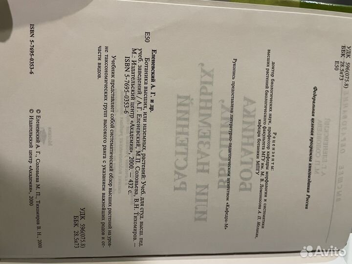 Ботаника высших, или наземных растений