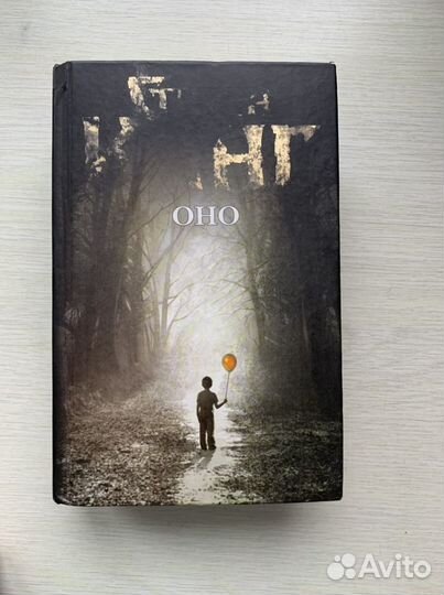 Оно. Стивен Кинг