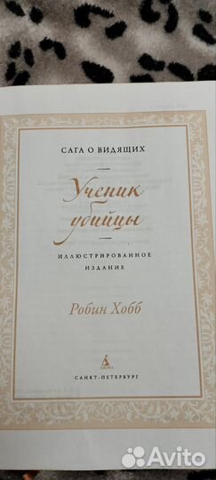 Робин Хобб Ученик убийцы. Иллюстрированное издание