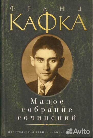 Кафка. Малое собрание сочинений