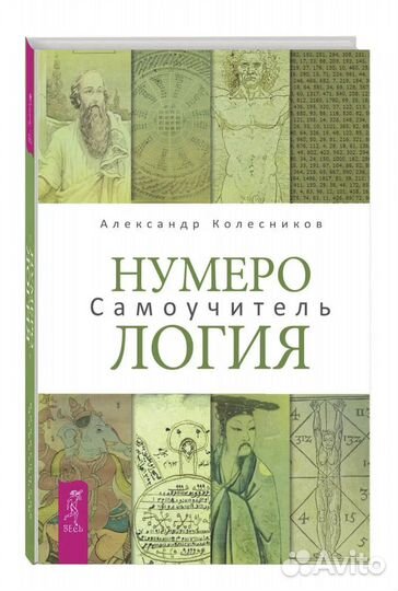 Нумерология самоучитель Александр Колесников