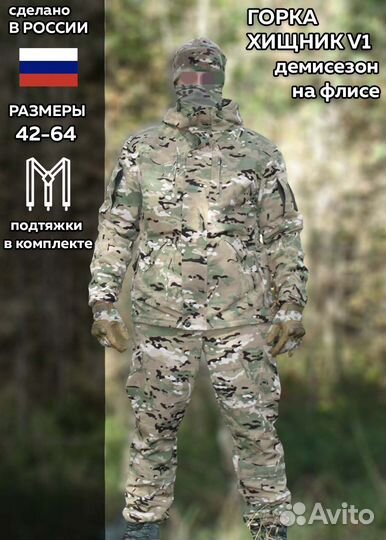 Горка) Костюм хищник V1 флис мультикам