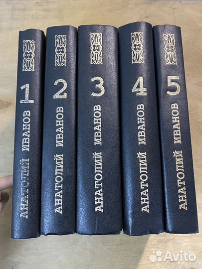 Анатолий Иванов 5 книг