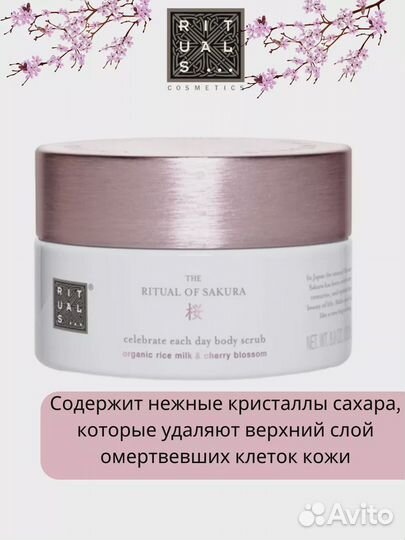 Ritual Of Sakura скраб для тела 250гр