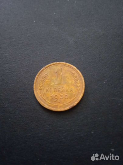 1 копейка 1926, 1929, 1930, 1972