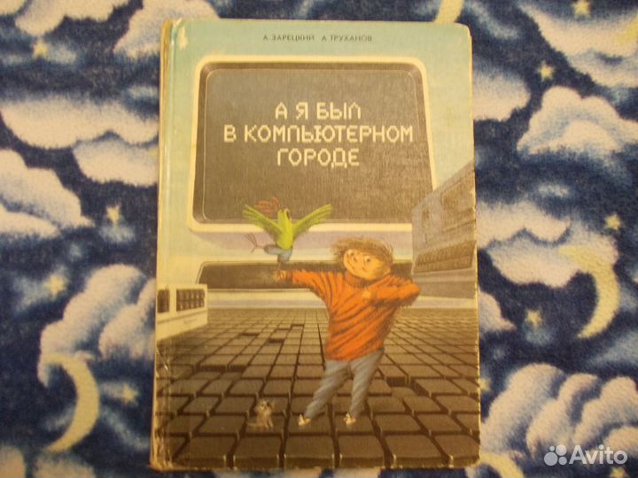 А я был в компьютерном городе А. Зарецкий, А. Трух