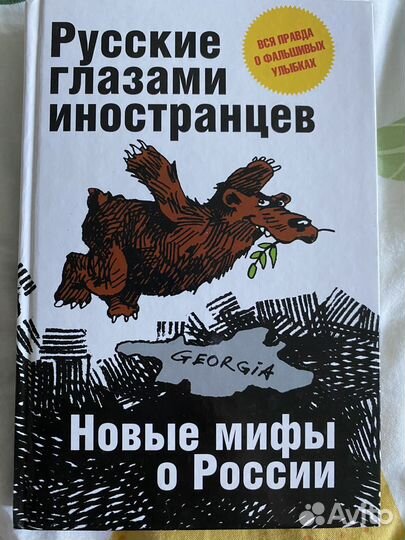 Русские глазами иностранцев Новые мифы о России