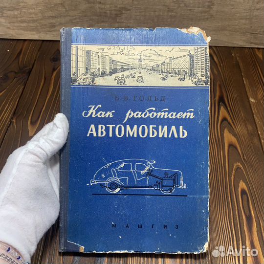 Книга Как Работает Автомобиль Машгиз СССР 1959 Год