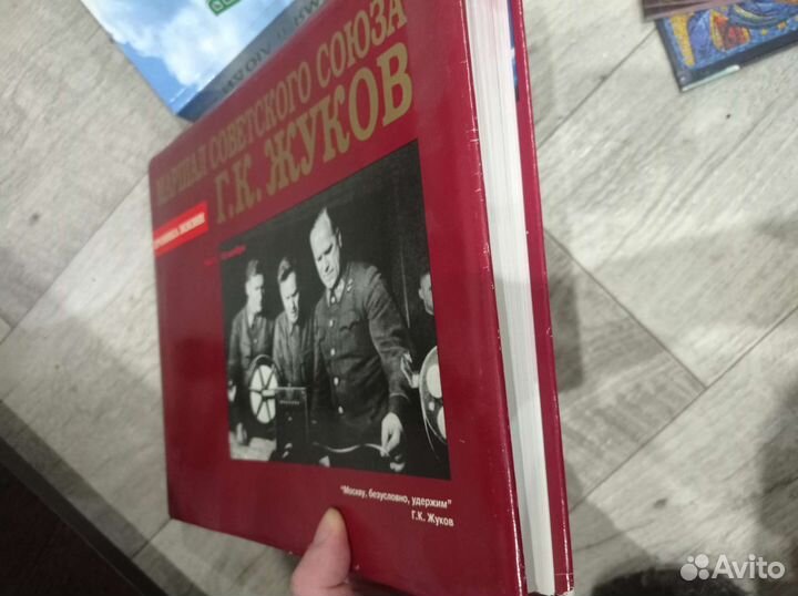 Книга Маршал Советского Союза Жуков