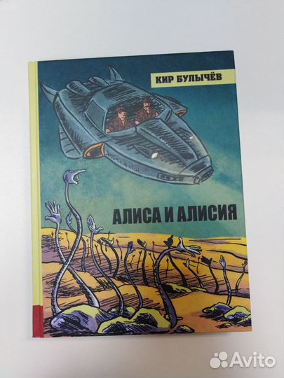 Книга новая Кир Булычев Алиса и Алисия