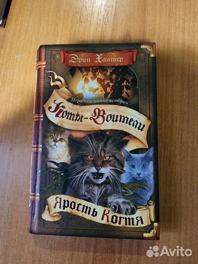 Коты воители. Эрин Хантер