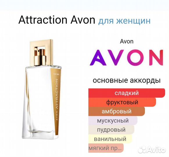 Avon Attraction для неё