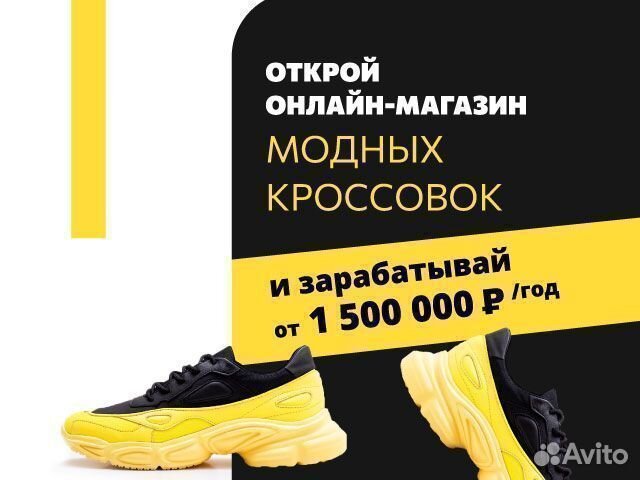 Онлайн-магазин модных кроссовок.Прибыль от 1,5мл/г