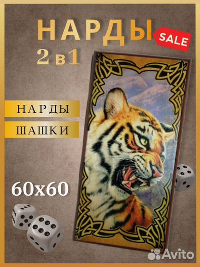 Нарды шашки деревянные большие 2в1 Тигр 60x60