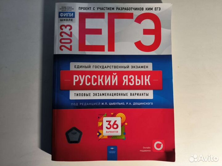 Егэ 2023 - Русский язык — 36 вариантов